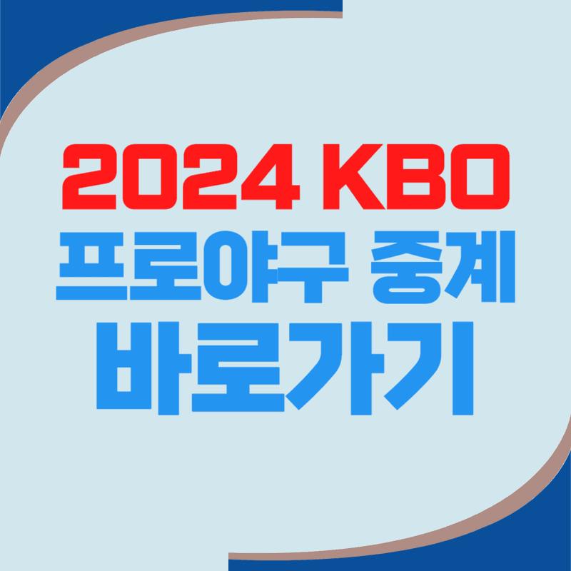 2024 KBO 프로야구 실시간 중계 바로가기