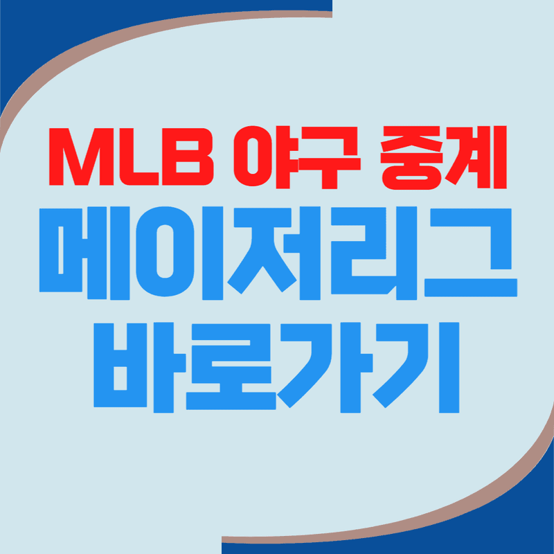 2024 MLB 메이저리그 야구 중계 바로가기