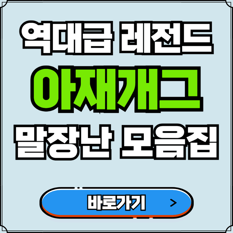 최신 아재개그 말장난 퀴즈 모음집 바로가기