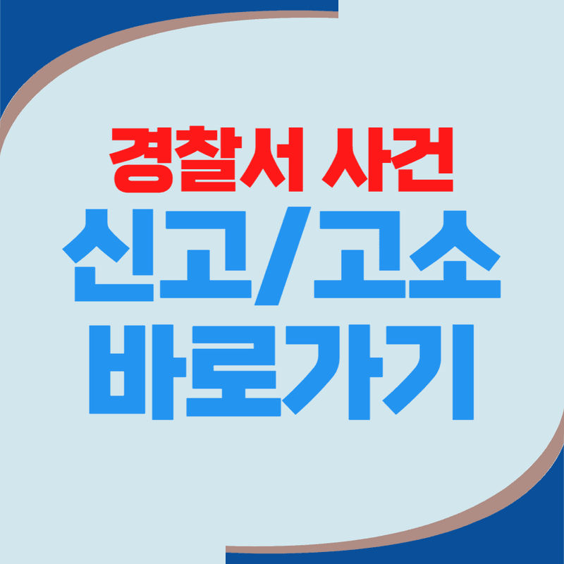 경찰서 사건 신고 고소 하는법 바로가기