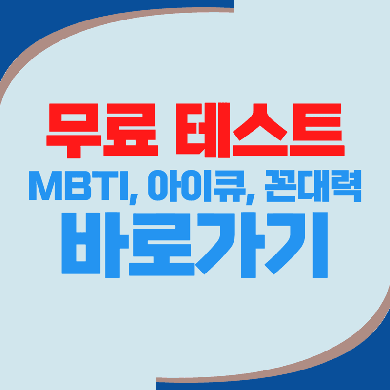 대한민국 3대 검사 무료 테스트 (MBTI, 아이큐, 꼰대력) 하러가기