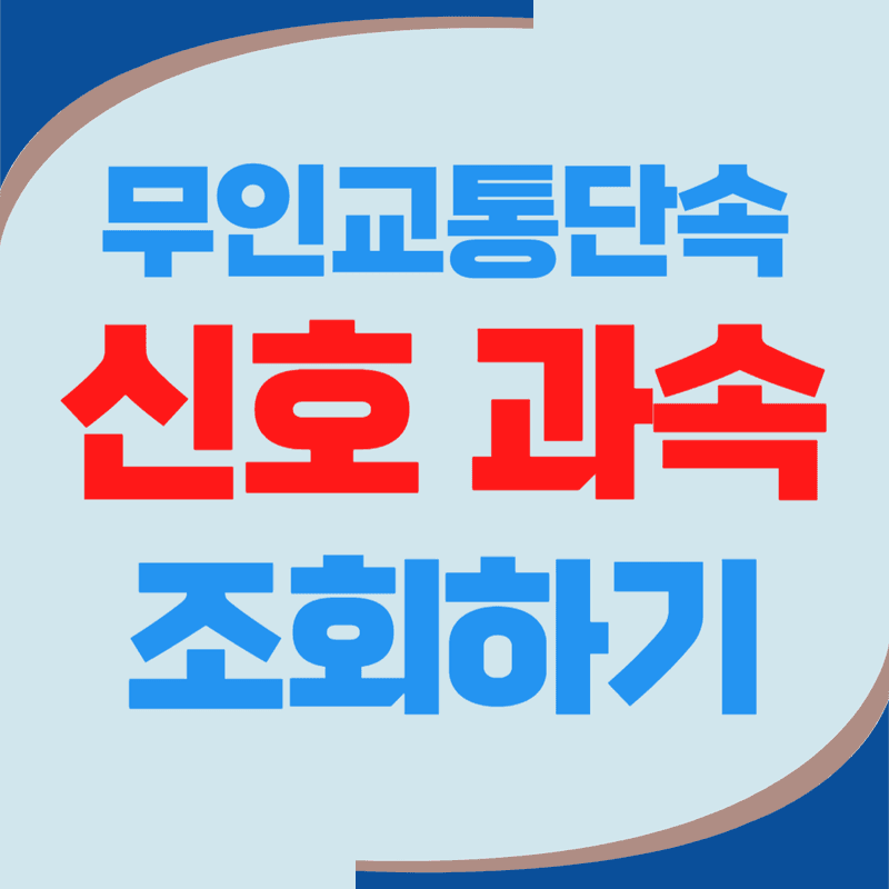 경찰 무인단속 위반내역 조회하기 (신호 과속 과태료)