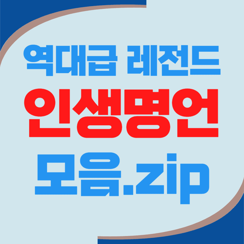 [완결판 추천] 역대급 인생명언 모음집.zip