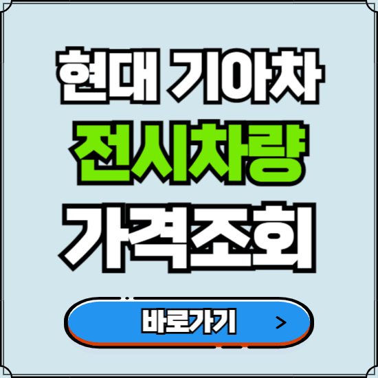 2024 현대 기아 자동차 전시차량 구매 가격조회하기