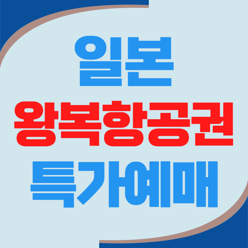 일본 왕복항공권 특가 예매하기