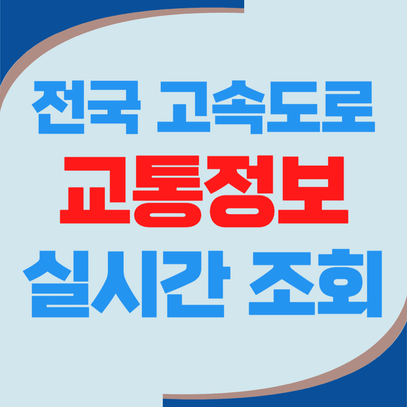 전국 고속도로 실시간 교통정보 조회하기