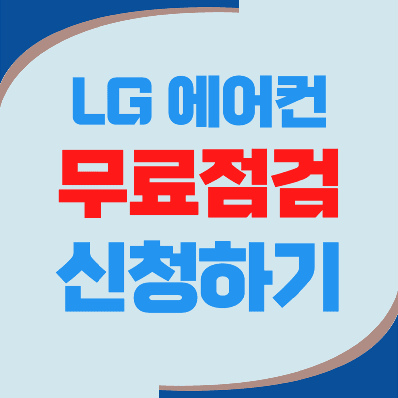 LG에어컨 무료사전점검 신청 바로가기