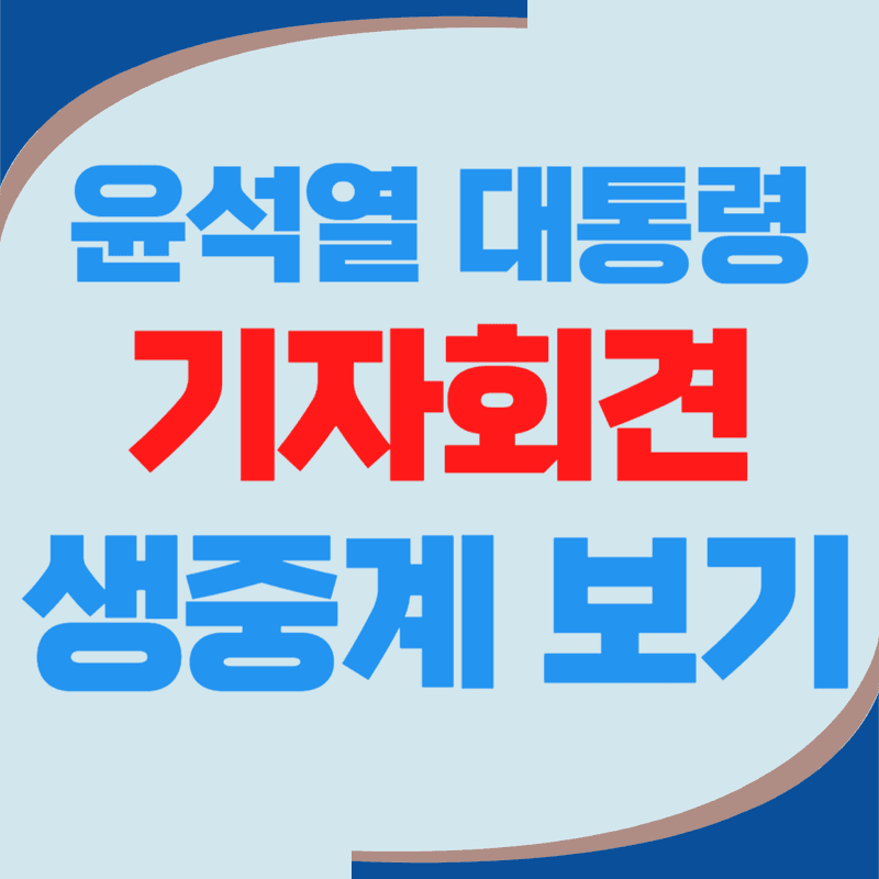윤석열 대통령 취임 2주년 기자회견 생중계 보러가기