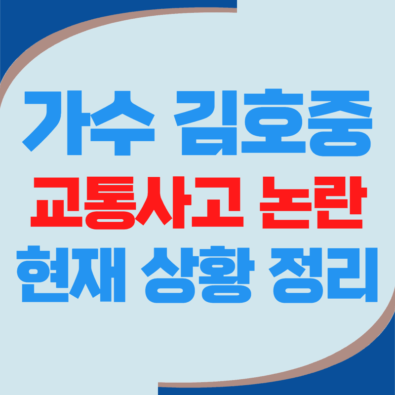 가수 김호중 교통사고 논란 정리 | 인스타, 팬카페 실시간 반응 보러가기
