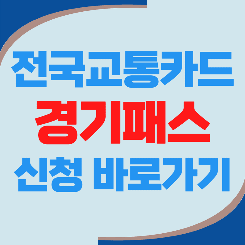 경기패스 전국교통카드 혜택 및 신청 바로가기