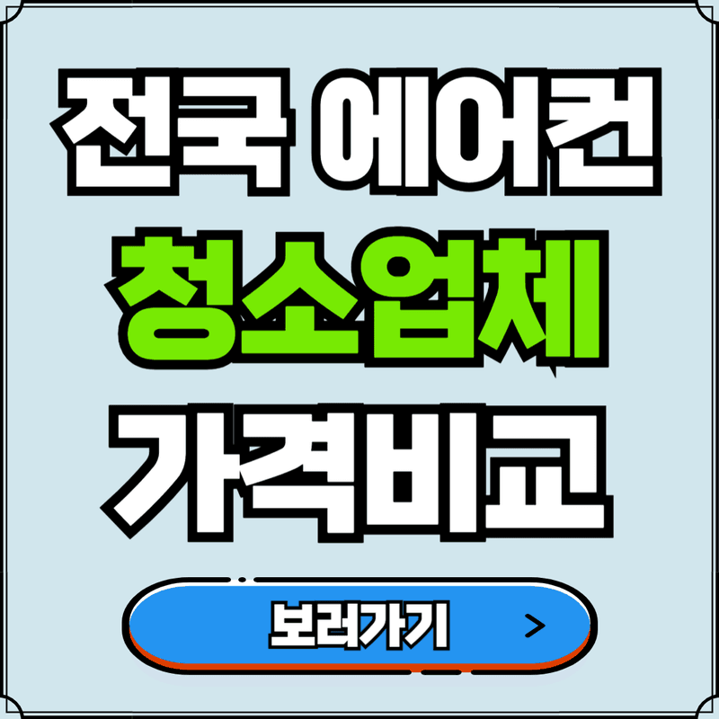 전국 에어컨 청소업체 추천 가격비교 바로가기