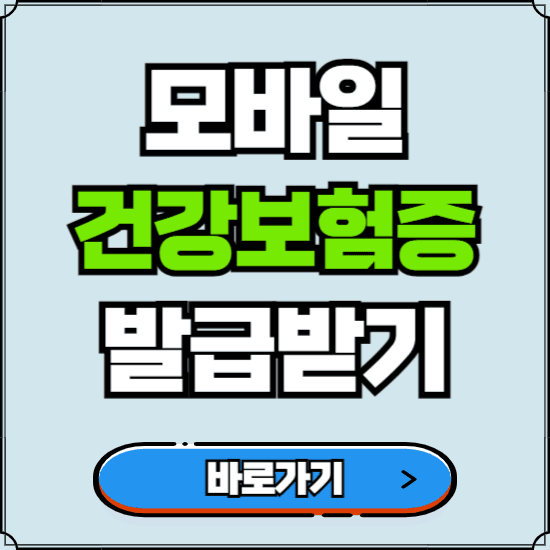모바일 건강보험증 발급 바로가기 | 병원, 약국 신분증