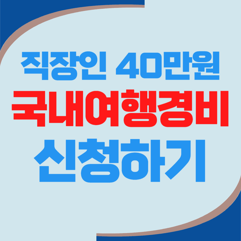 직장인 여행경비지원금 40만원 신청 바로가기