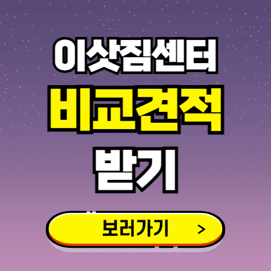 전국 이삿짐센터 가격 비용 즉시 견적 알아보기