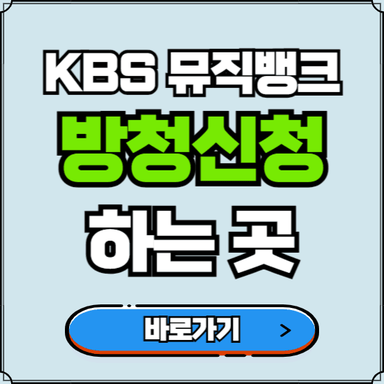 KBS 뮤직뱅크 방청신청 바로가기