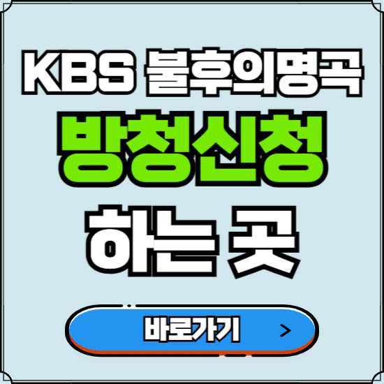 KBS 불후의명곡 방청신청 바로가기