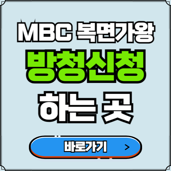 MBC 복면가왕 판정단 신청 바로가기