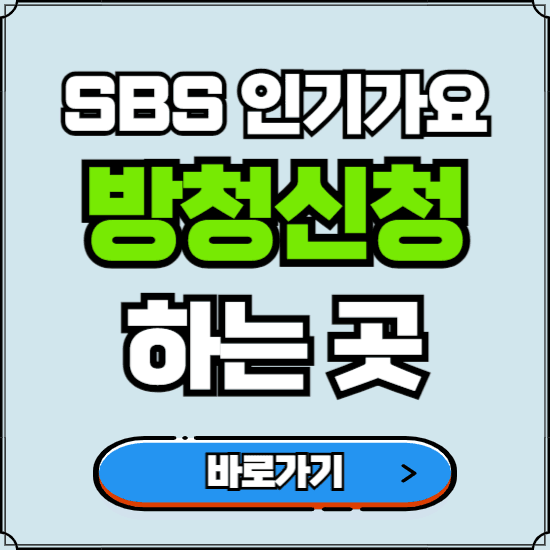SBS 인기가요 방청신청 바로가기