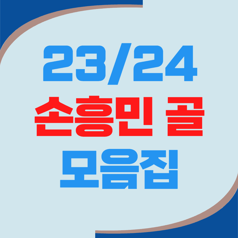 23/24 토트넘 손흥민 골영상 모음집