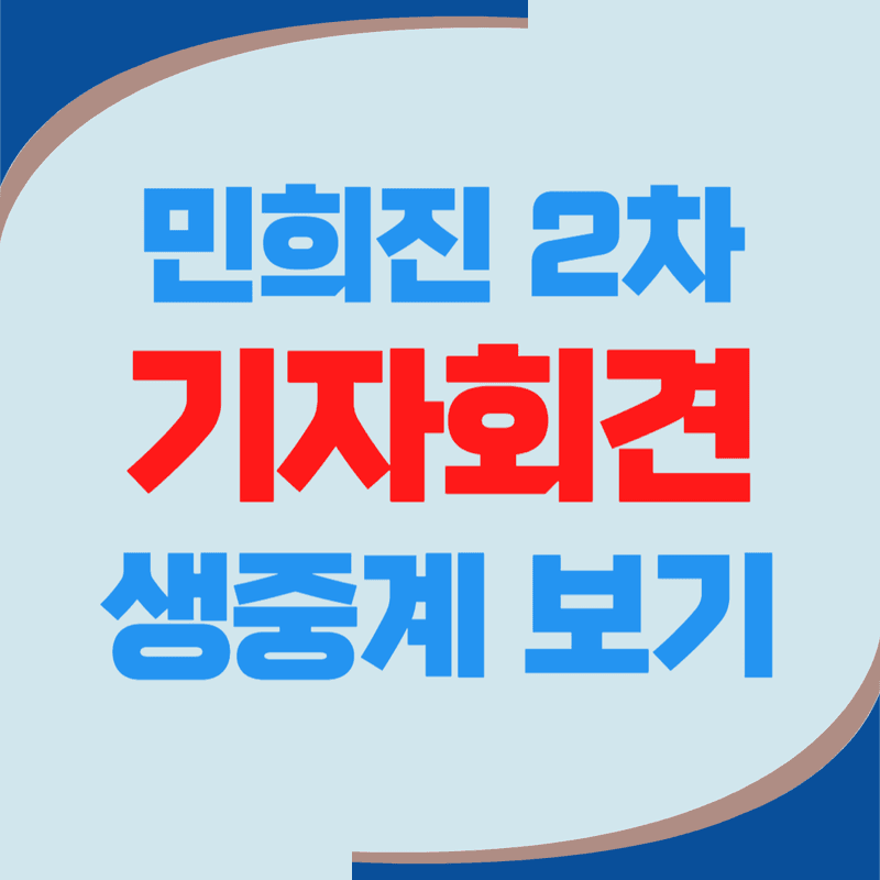 어도어 민희진 대표 2차 기자회견 생중계 바로가기