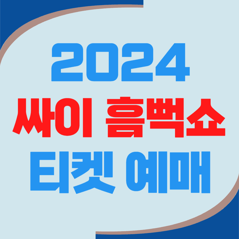 2024 싸이 흠뻑쇼 공연 티켓 예매 바로가기