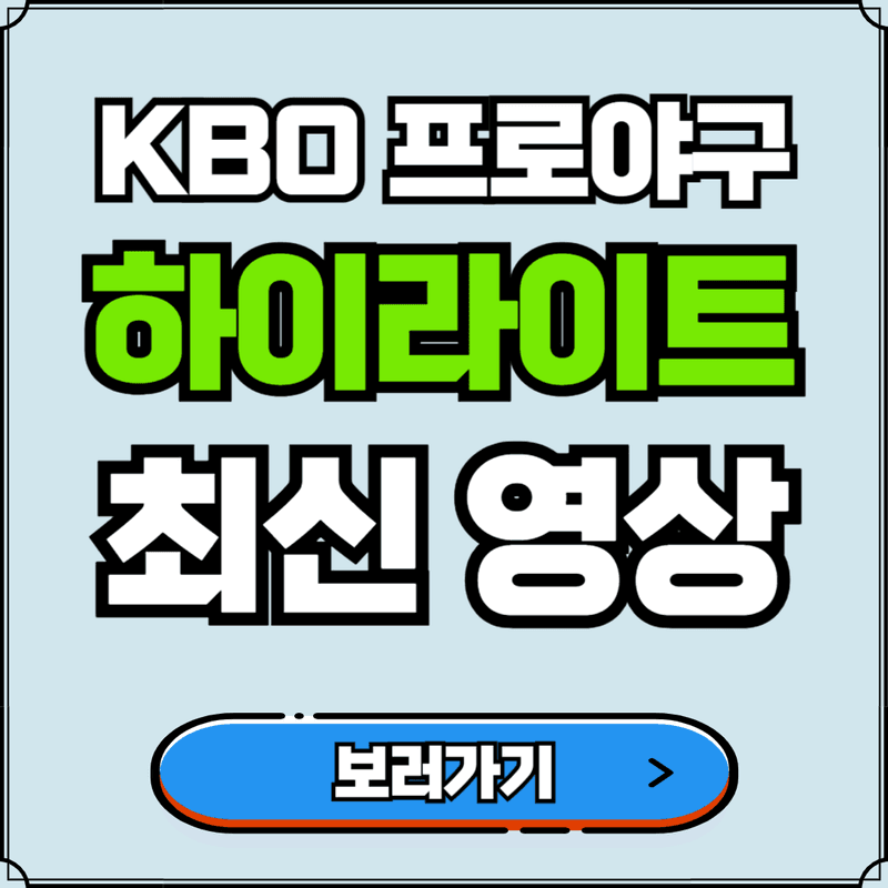 2024 프로야구 최신 하이라이트 영상 다시보기