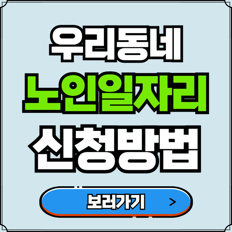 전국 노인일자리 신청하기 | 신청방법 바로가기