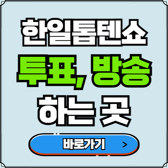 MBN 한일톱텐쇼 투표하기, 방송시청 바로가기