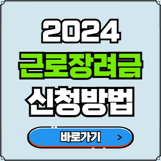 2024 근로장려금 신청방법 바로가기