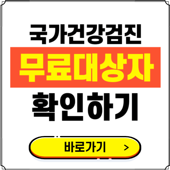 2024년 국가건강검진 무료 대상자 확인하기, 예약 신청 방법