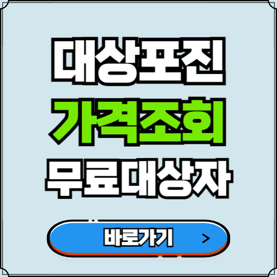 대상포진 예방접종 가격 비용 조회 (무료접종대상자 신청)
