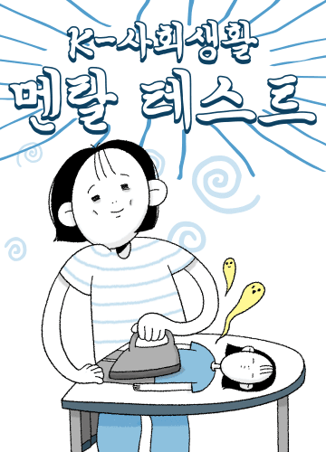 사회생활 멘탈 테스트 시작하기