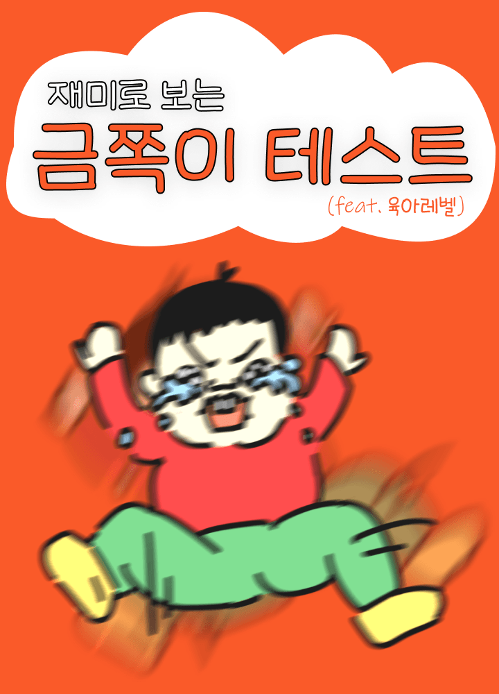 금쪽이 테스트 시작하기