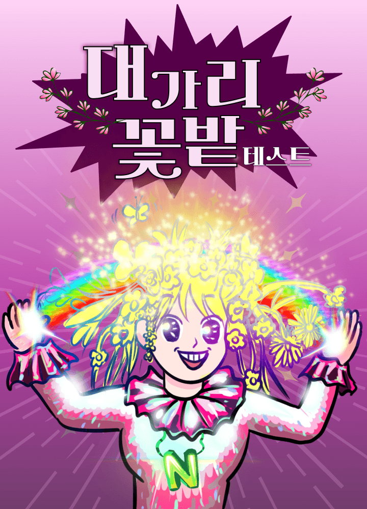 대가리 꽃밭 테스트 시작하기