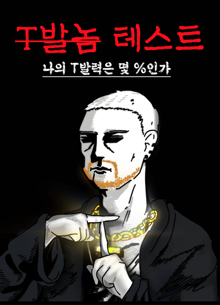 T발놈 테스트 시작하기