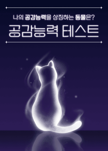공감능력 테스트 시작하기