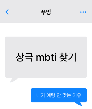 상극 MBTI 찾기 테스트 시작하기