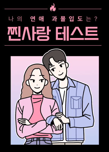 찐사랑 테스트 시작하기