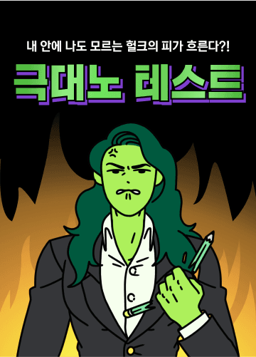 극대노 테스트 시작하기