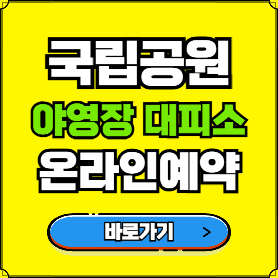 국립공원 야영장 캠핑장 대피소 온라인 예약하기