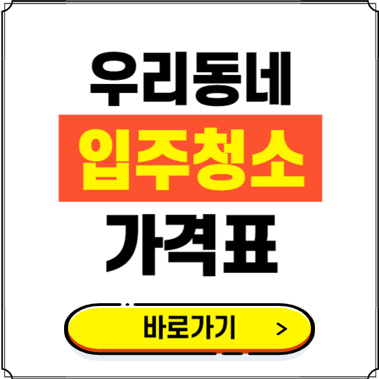 아파트 입주청소 가격표 보기