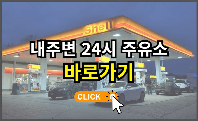 내근처 24시 주유소 찾기