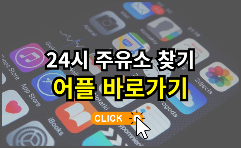 내근처 24시 주유소 찾기 그림 2