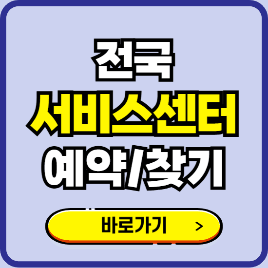 전국 서비스센터 A/S 신청 바로가기